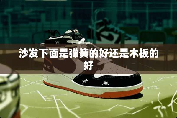 沙发下面是弹簧的好还是木板的好