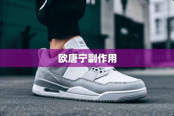 欧唐宁副作用