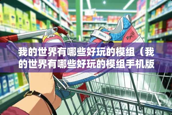 我的世界有哪些好玩的模组（我的世界有哪些好玩的模组手机版）