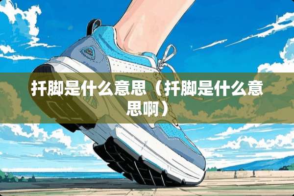 扦脚是什么意思（扦脚是什么意思啊）