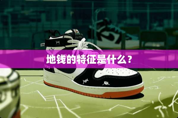 地钱的特征是什么？