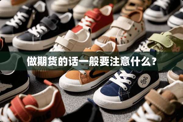 做期货的话一般要注意什么？