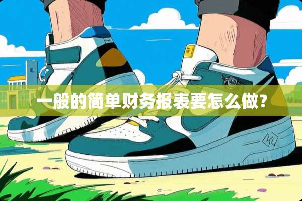 一般的简单财务报表要怎么做？