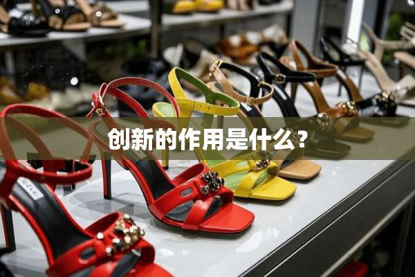 创新的作用是什么？