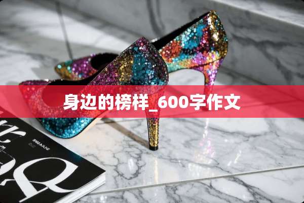 身边的榜样_600字作文