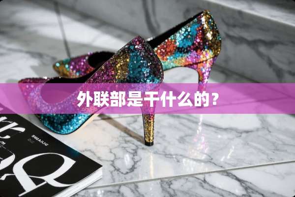 外联部是干什么的？
