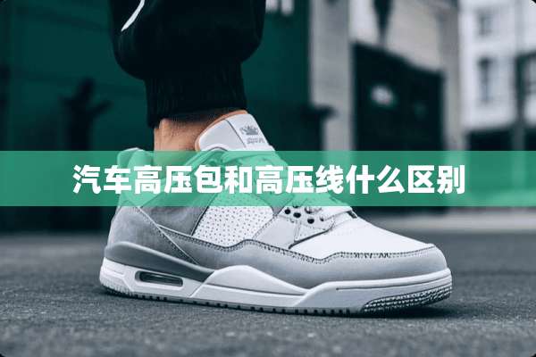 汽车高压包和高压线什么区别