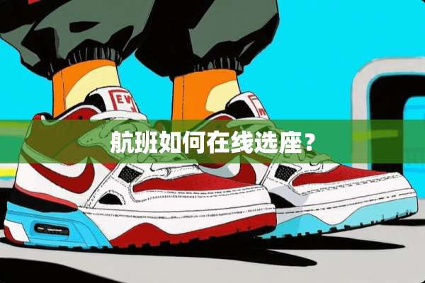 航班如何在线选座？