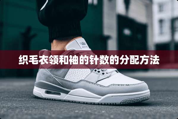 织毛衣领和袖的针数的分配方法