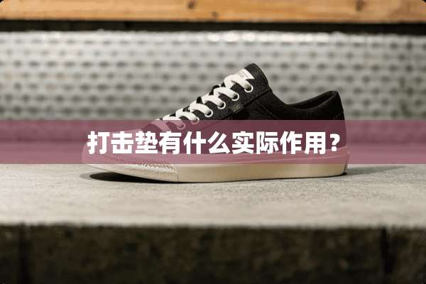 打击垫有什么实际作用？