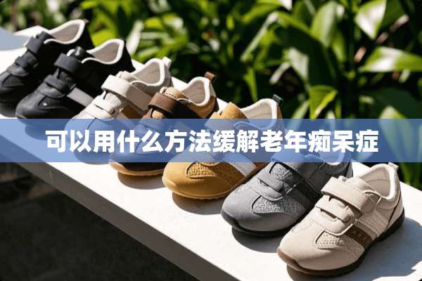 可以用什么方法缓解老年痴呆症