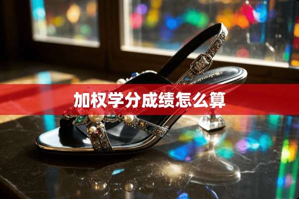 加权学分成绩怎么算