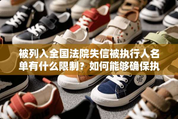 被列入全国法院失信被执行人名单有什么限制？如何能够确保执行？