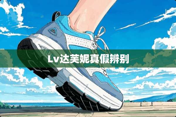 Lv达芙妮真假辨别