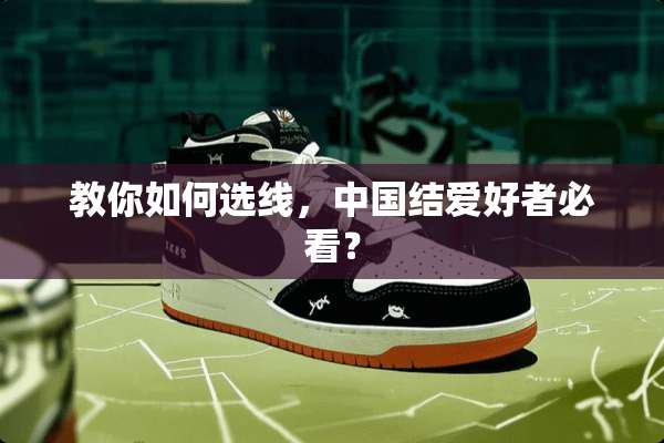 教你如何选线，中国结爱好者必看？