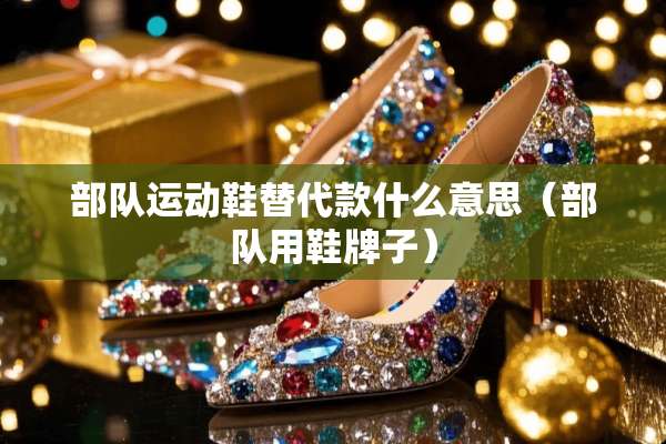 **运动鞋替代款什么意思（**用鞋牌子）