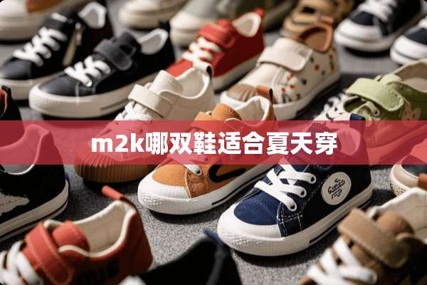 m2k哪双鞋适合夏天穿