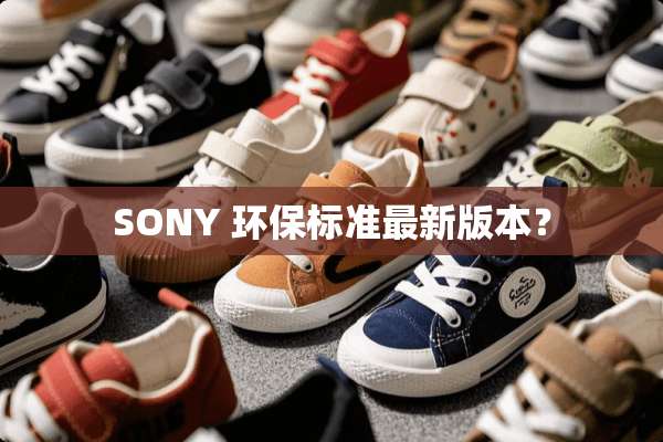 SONY 环保标准最新版本？