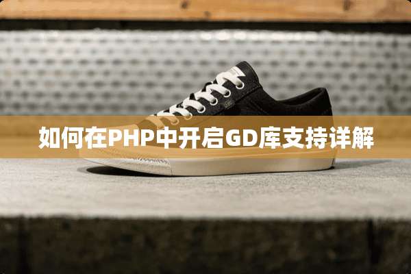 如何在PHP中开启GD库支持详解