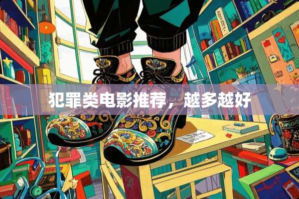 犯罪类电影推荐，越多越好