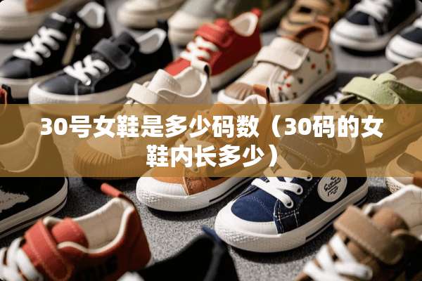 30号女鞋是多少码数（30码的女鞋内长多少）