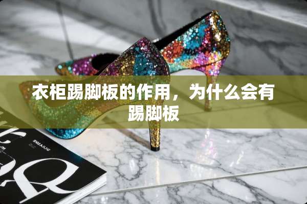 衣柜踢脚板的作用，为什么会有踢脚板