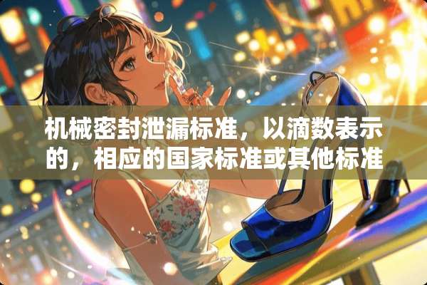 机械密封泄漏标准，以滴数表示的，相应的国家标准或其他标准的整个文件