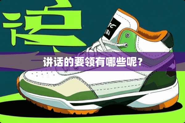 讲话的要领有哪些呢？