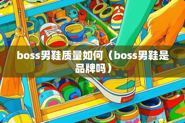 boss男鞋质量如何（boss男鞋是品牌吗）