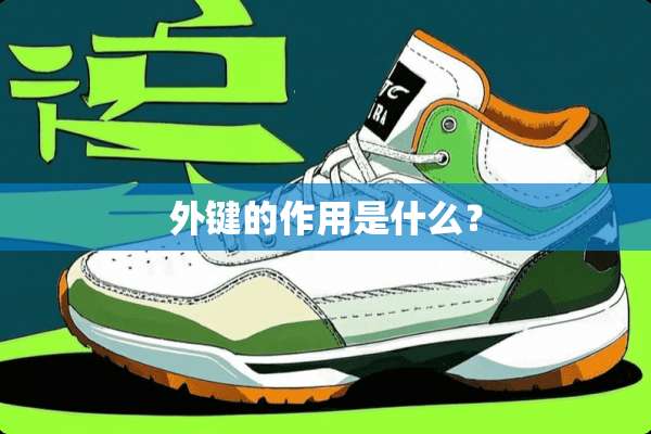 外键的作用是什么？