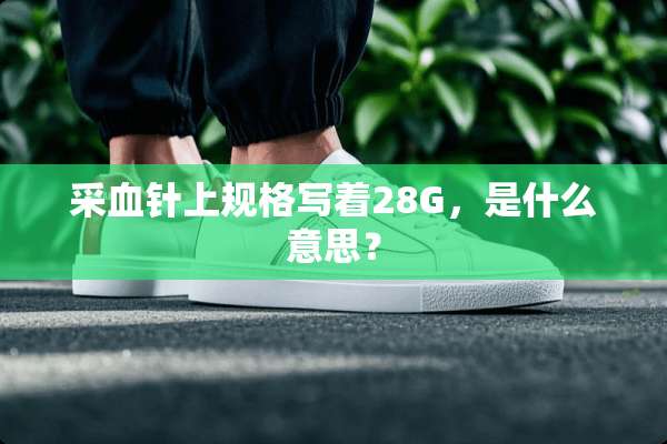 采血针上规格写着28G，是什么意思？