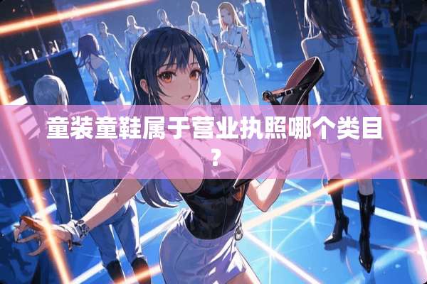 童装童鞋属于营业执照哪个类目？