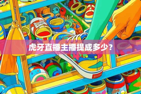 **直播主播提成多少？