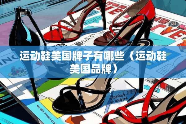 运动鞋美国牌子有哪些（运动鞋美国品牌）