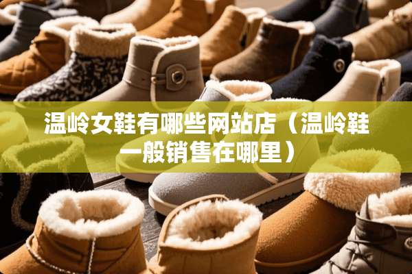 温岭女鞋有哪些网站店（温岭鞋一般销售在哪里）