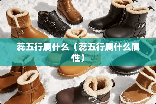 蕊五行属什么（蕊五行属什么属性）
