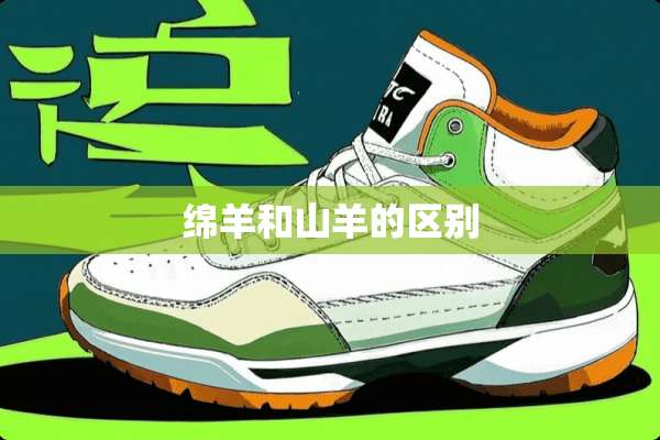 绵羊和山羊的区别
