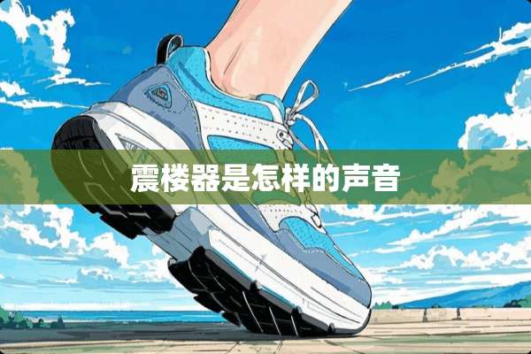 震楼器是怎样的声音