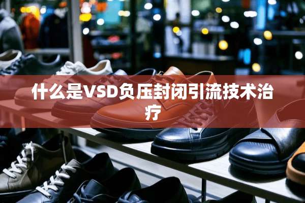 什么是VSD负压封闭引流技术治疗