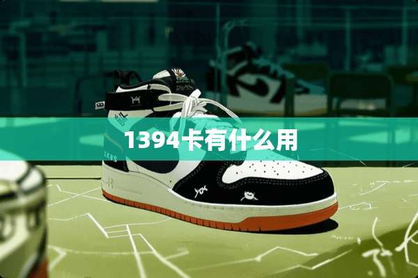 1394卡有什么用