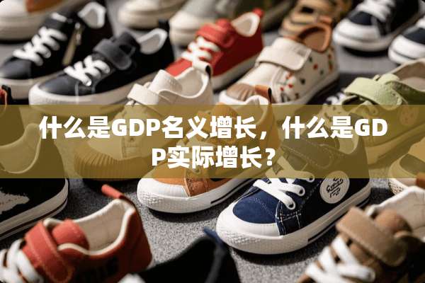 什么是GDP名义增长，什么是GDP实际增长？