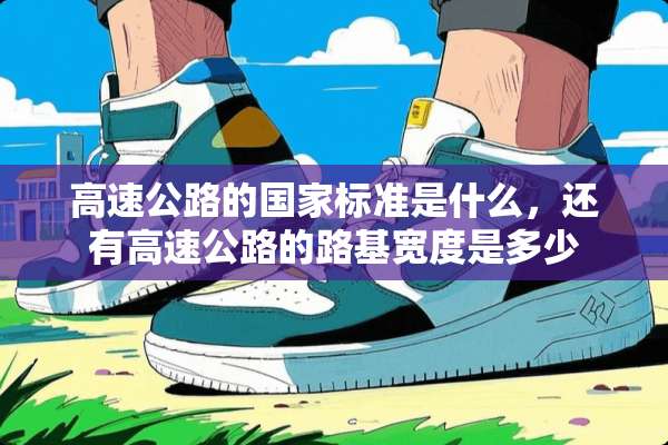 高速公路的国家标准是什么，还有高速公路的路基宽度是多少