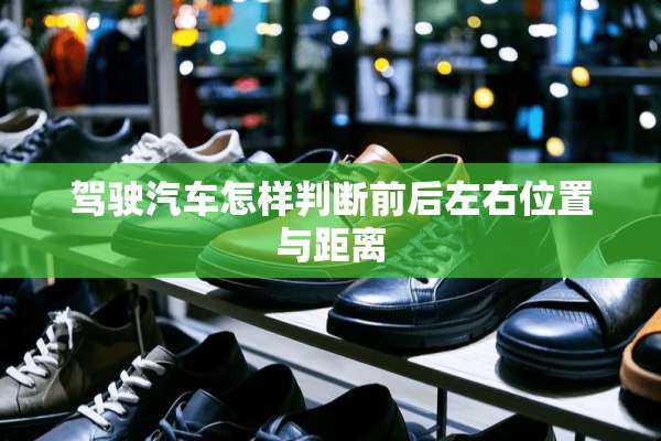 驾驶汽车怎样判断前后左右位置与距离