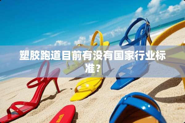 塑胶跑道目前有没有国家行业标准？