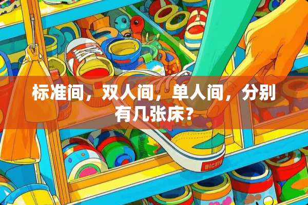 标准间，双人间，单人间，分别有几张床？