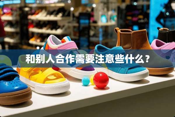 和别人合作需要注意些什么？