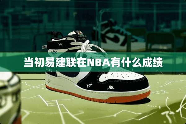 当初易建联在NBA有什么成绩