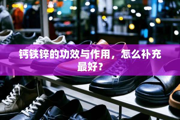 钙铁锌的功效与作用，怎么补充最好？