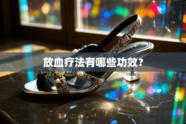 放血疗法有哪些功效？