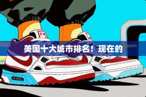 美国十大城市排名！现在的